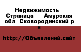  Недвижимость - Страница 6 . Амурская обл.,Сковородинский р-н